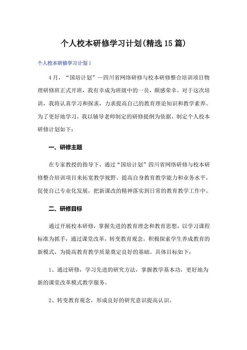 个人校本研修学习计划(精选15篇)