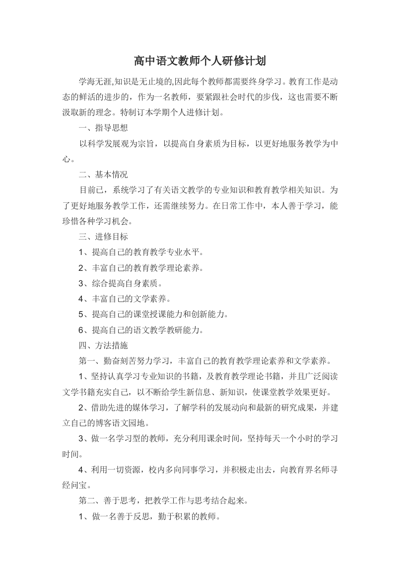 高中语文教师个人专业发展研修计划