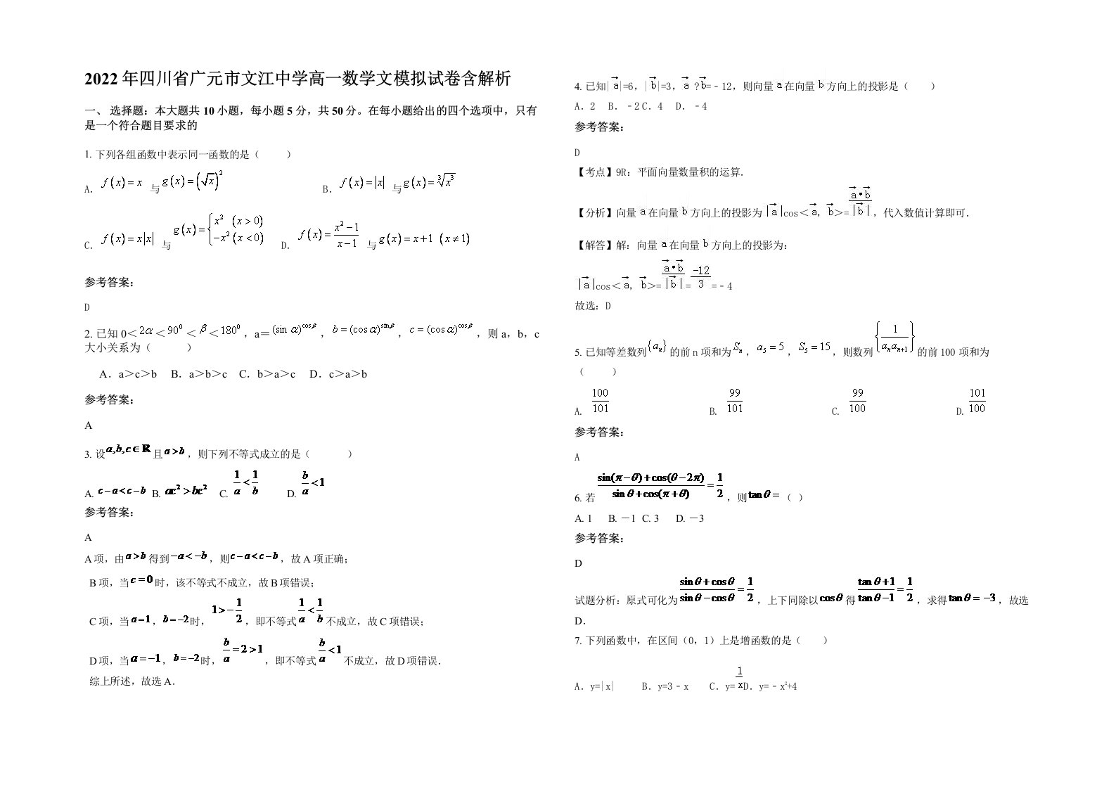 2022年四川省广元市文江中学高一数学文模拟试卷含解析