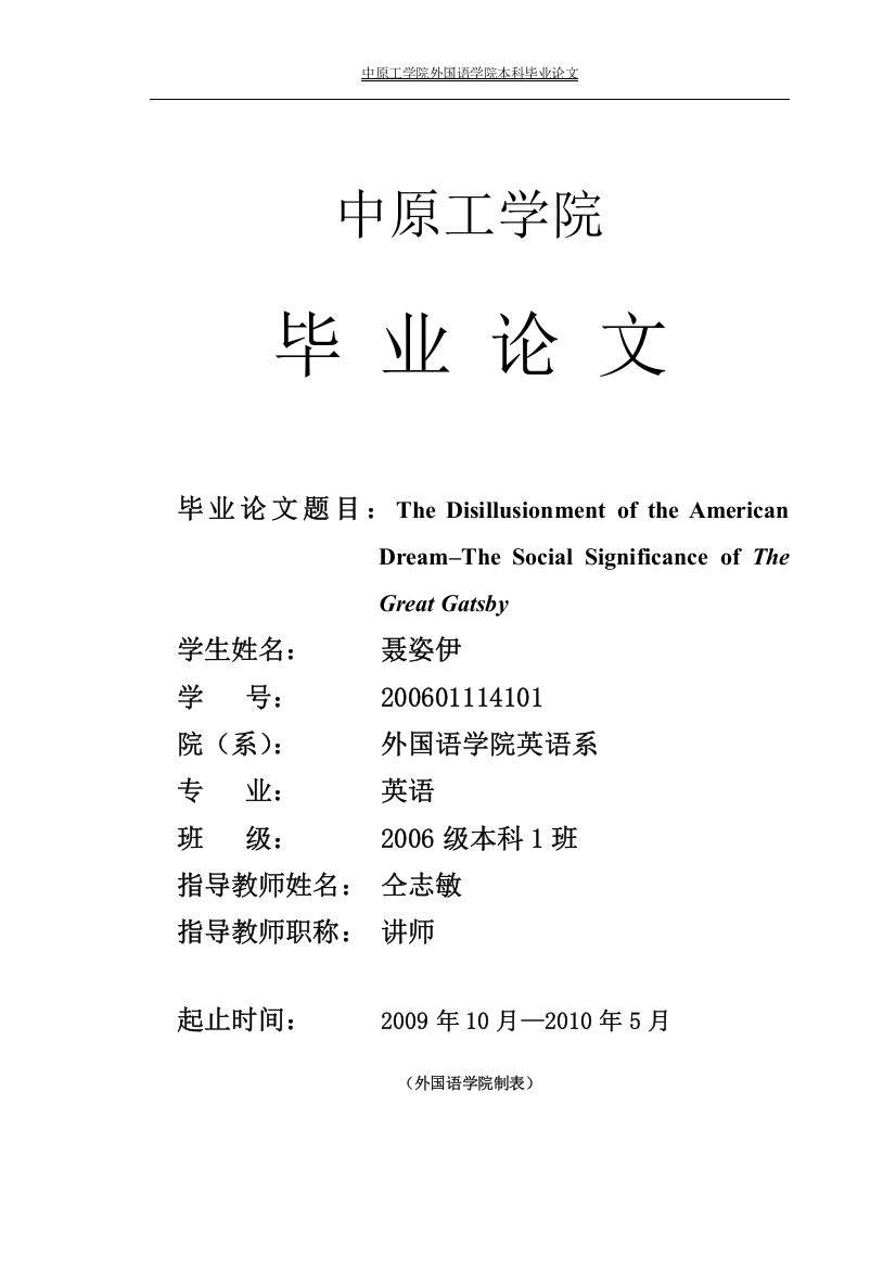 毕设论文--hte-disillusionment-of-the-american-dream–the-social-significance-of-the-great-gatsby