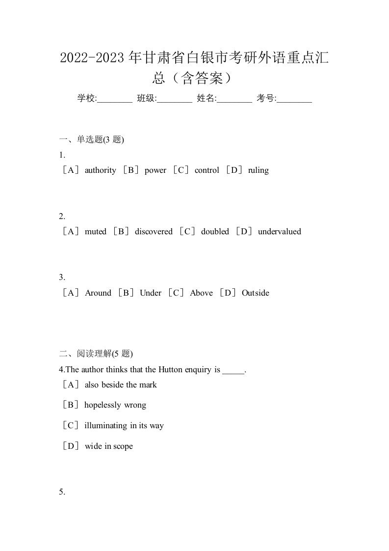 2022-2023年甘肃省白银市考研外语重点汇总含答案