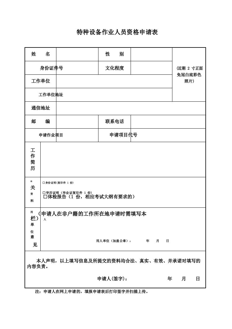 特种设备作业人员资格申请表模板