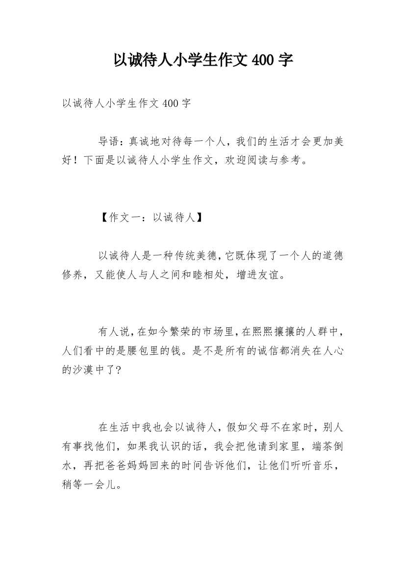 以诚待人小学生作文400字