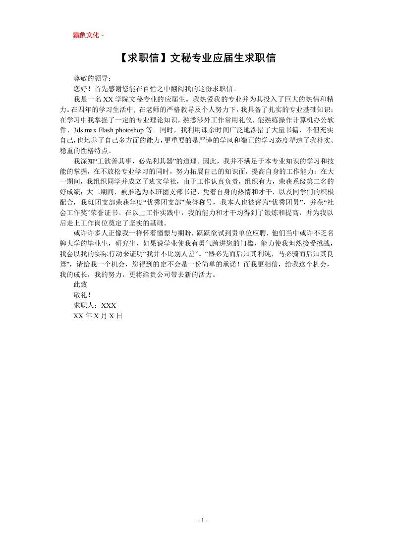 文秘专业应届生求职信