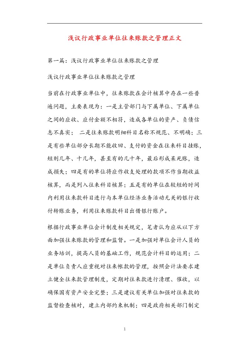 浅议行政事业单位往来账款之管理正文