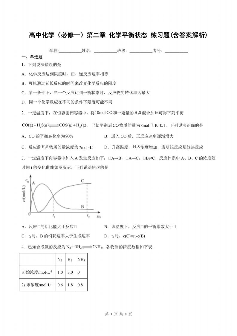 高中化学（必修一）第二章化学平衡状态练习题(含答案解析)