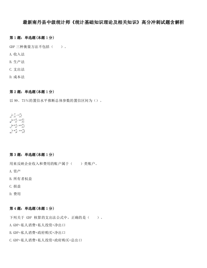 最新南丹县中级统计师《统计基础知识理论及相关知识》高分冲刺试题含解析