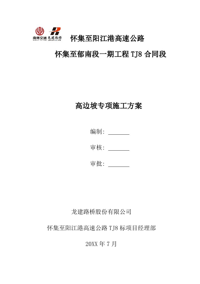 生产管理--怀集至阳江港高速公路方案高边坡安全专项(最终版)