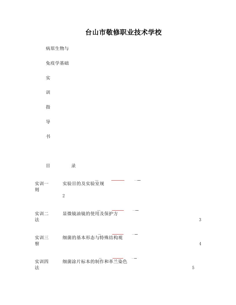 《病原生物与免疫学基础》实训指导书(54课时)