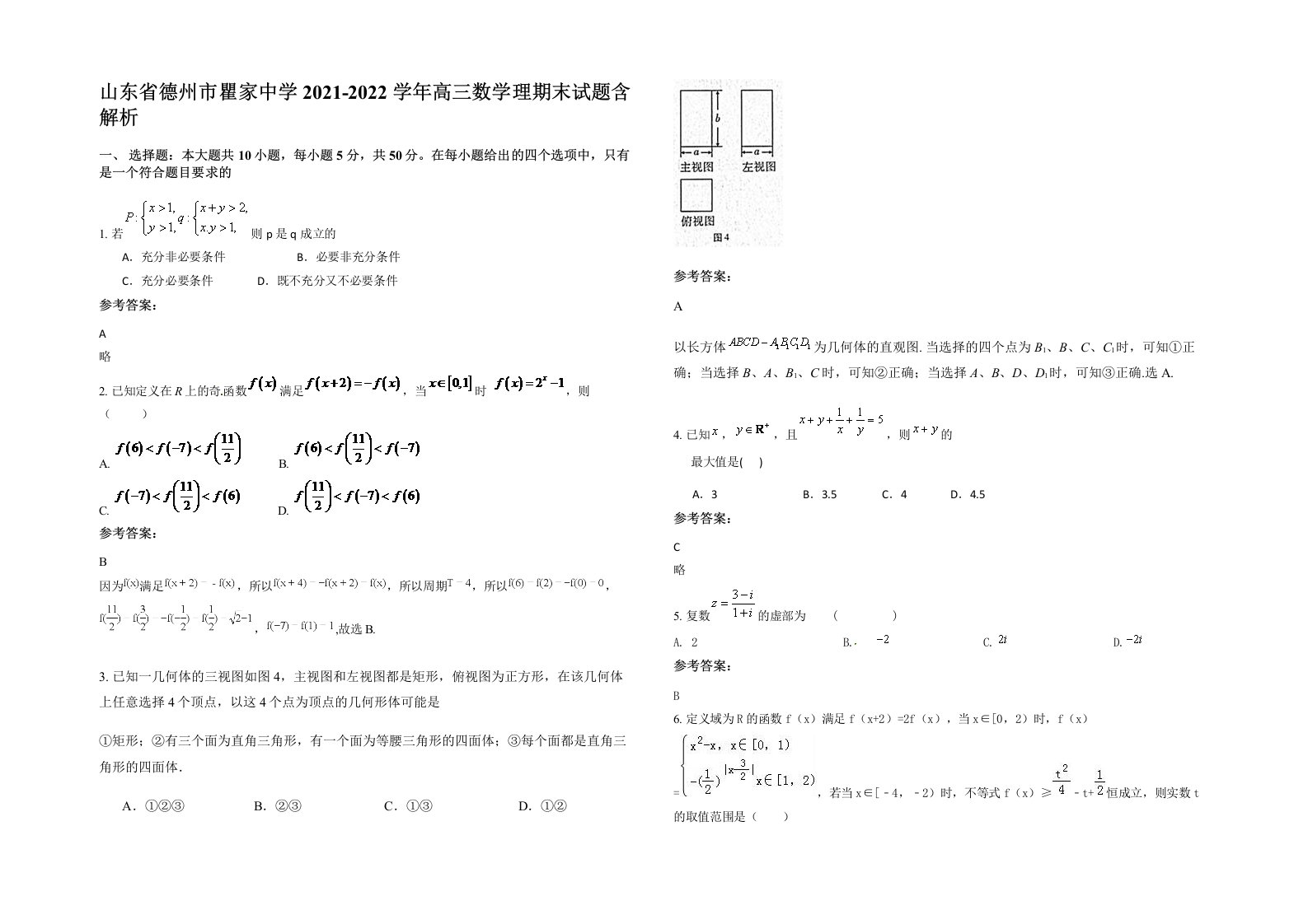 山东省德州市瞿家中学2021-2022学年高三数学理期末试题含解析