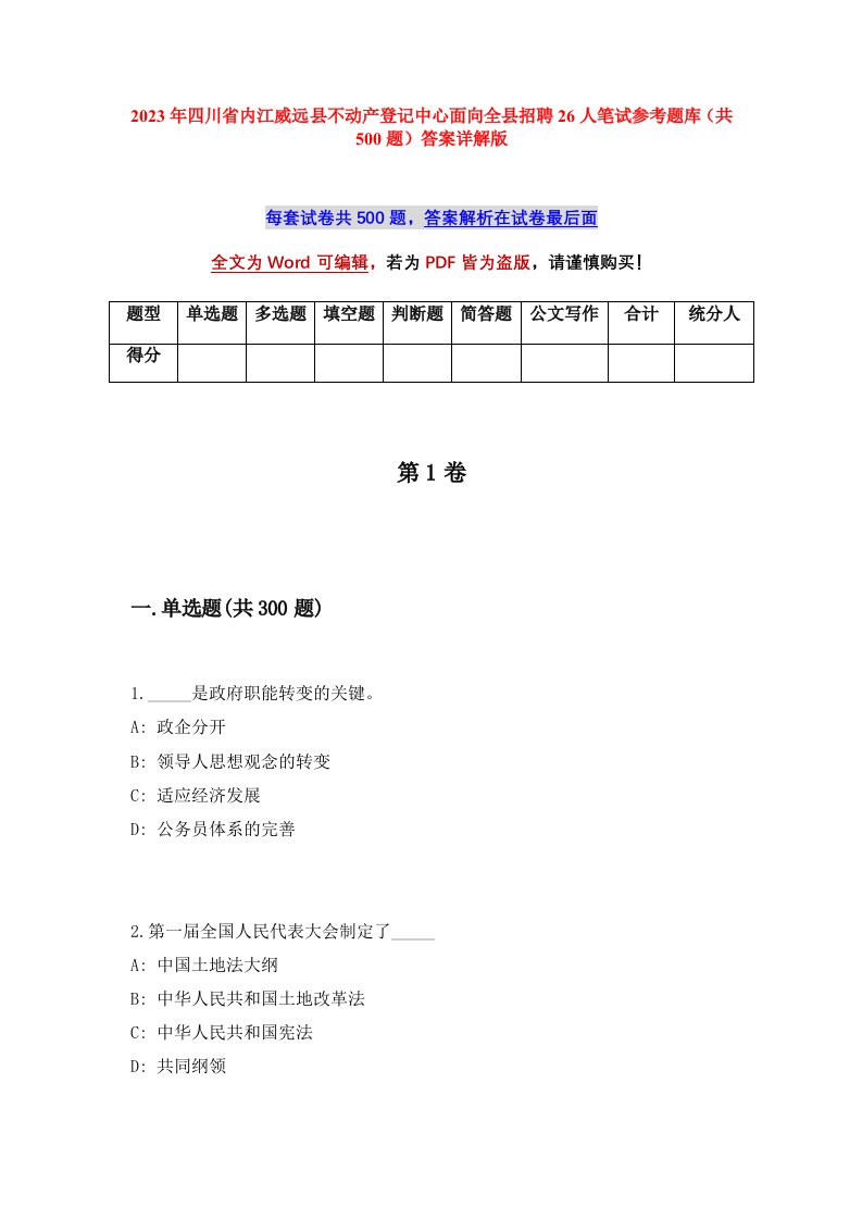 2023年四川省内江威远县不动产登记中心面向全县招聘26人笔试参考题库共500题答案详解版