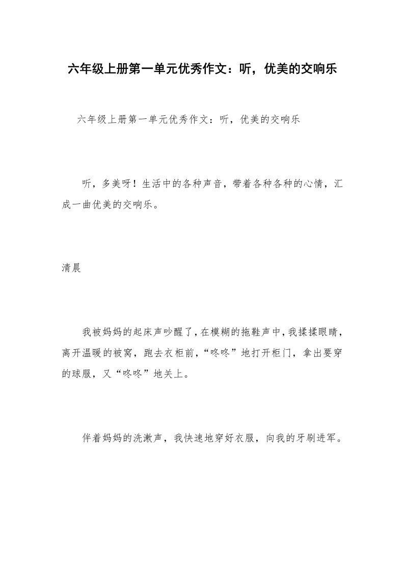 六年级上册第一单元优秀作文：听，优美的交响乐