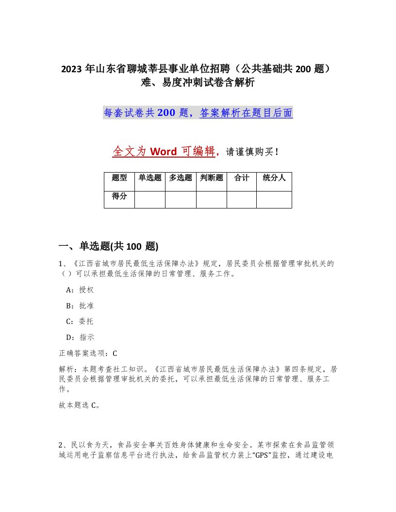 2023年山东省聊城莘县事业单位招聘公共基础共200题难易度冲刺试卷含解析