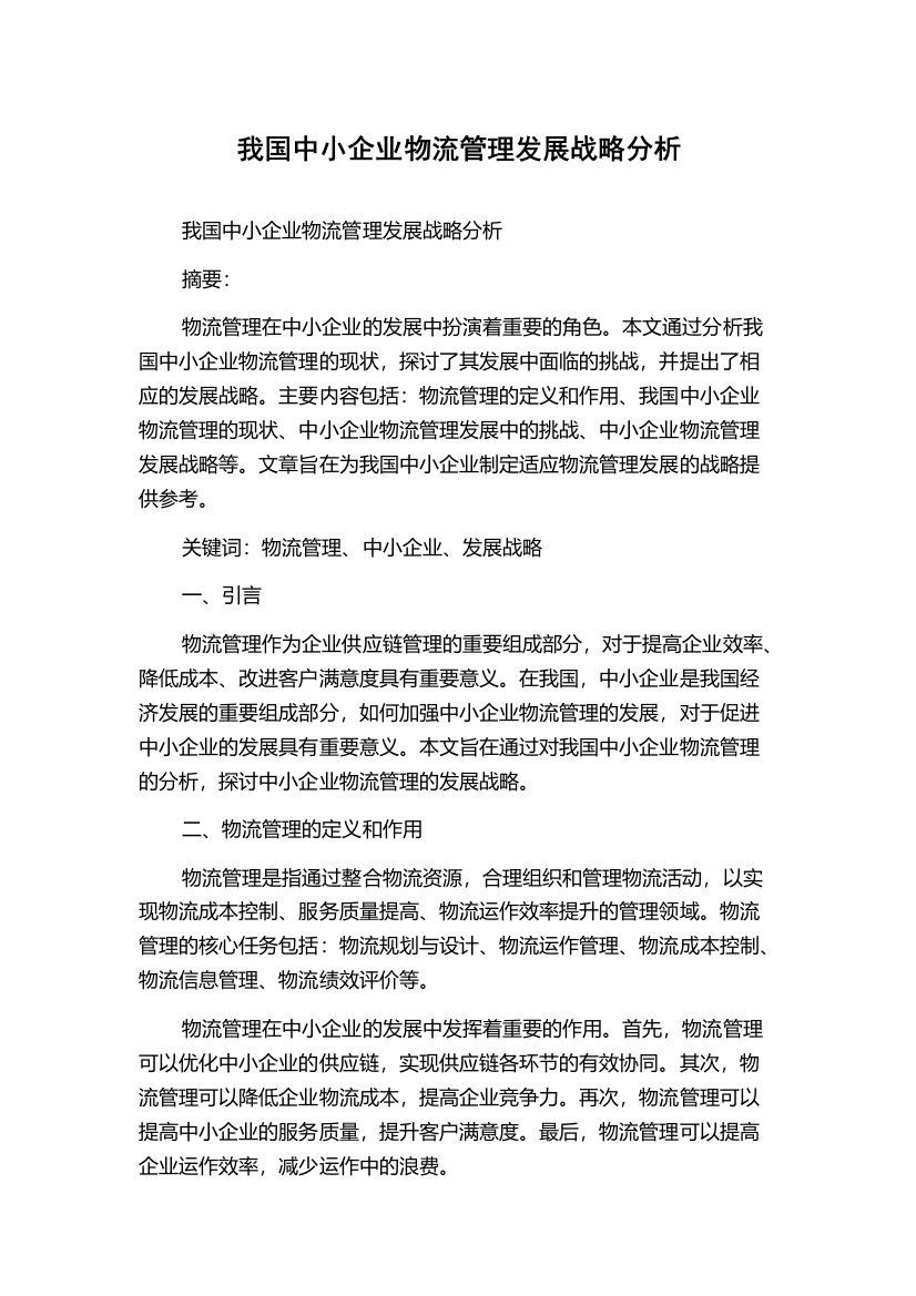 我国中小企业物流管理发展战略分析