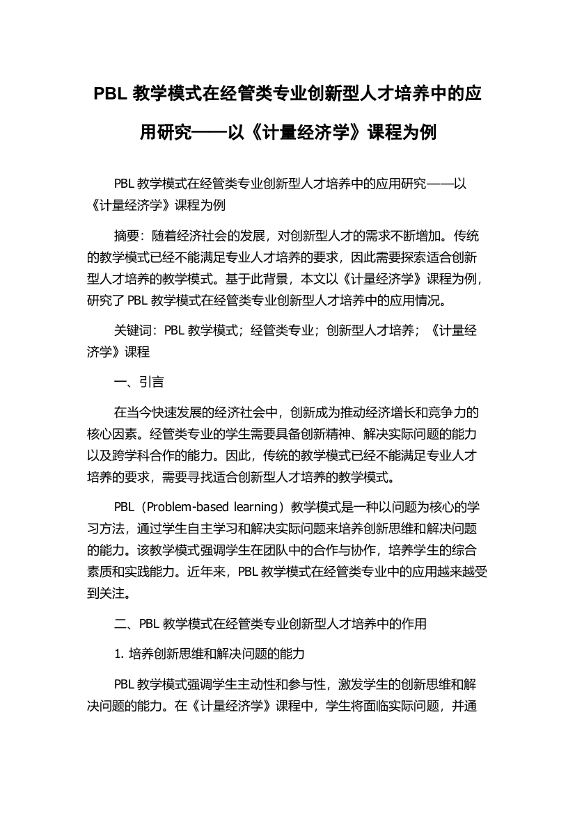 PBL教学模式在经管类专业创新型人才培养中的应用研究——以《计量经济学》课程为例