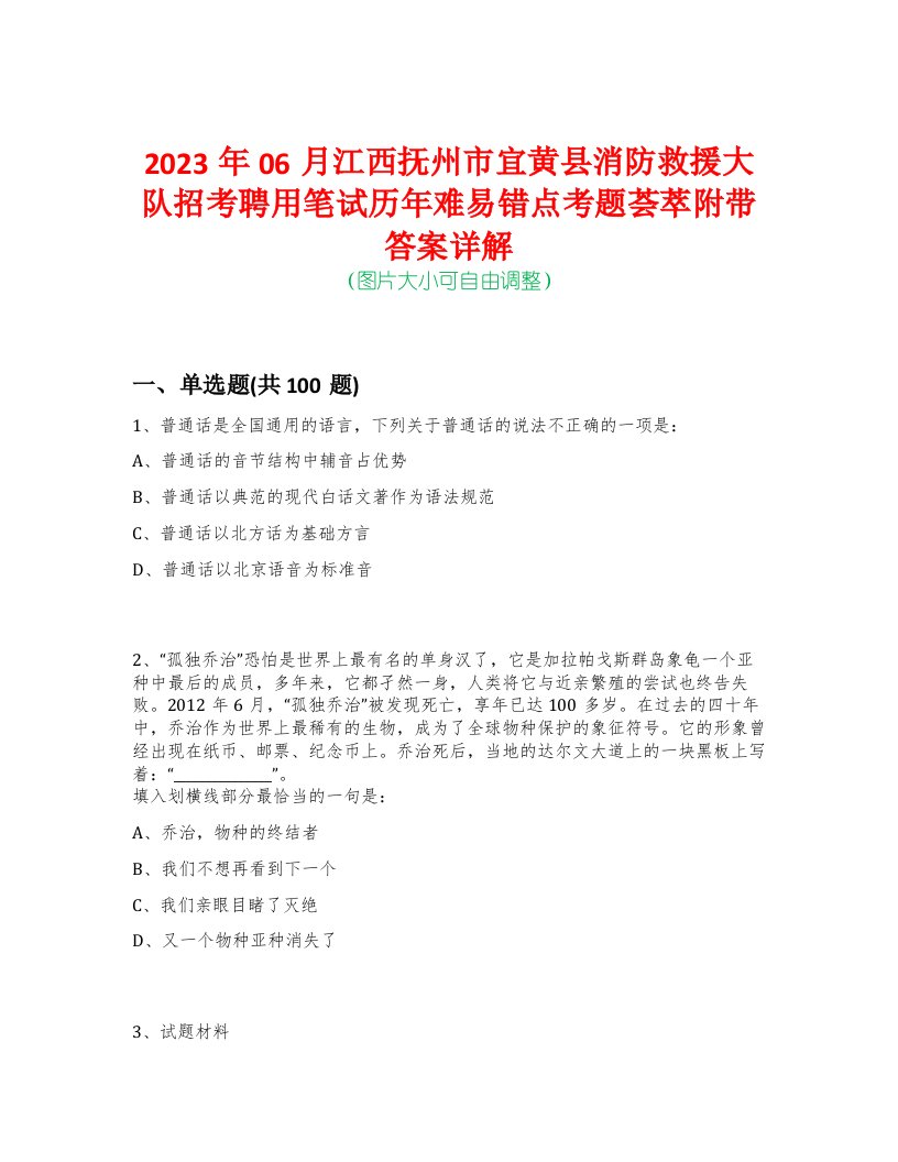 2023年06月江西抚州市宜黄县消防救援大队招考聘用笔试历年难易错点考题荟萃附带答案详解-0