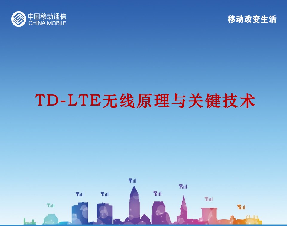 TD-LTE无线原理与关键技术介绍