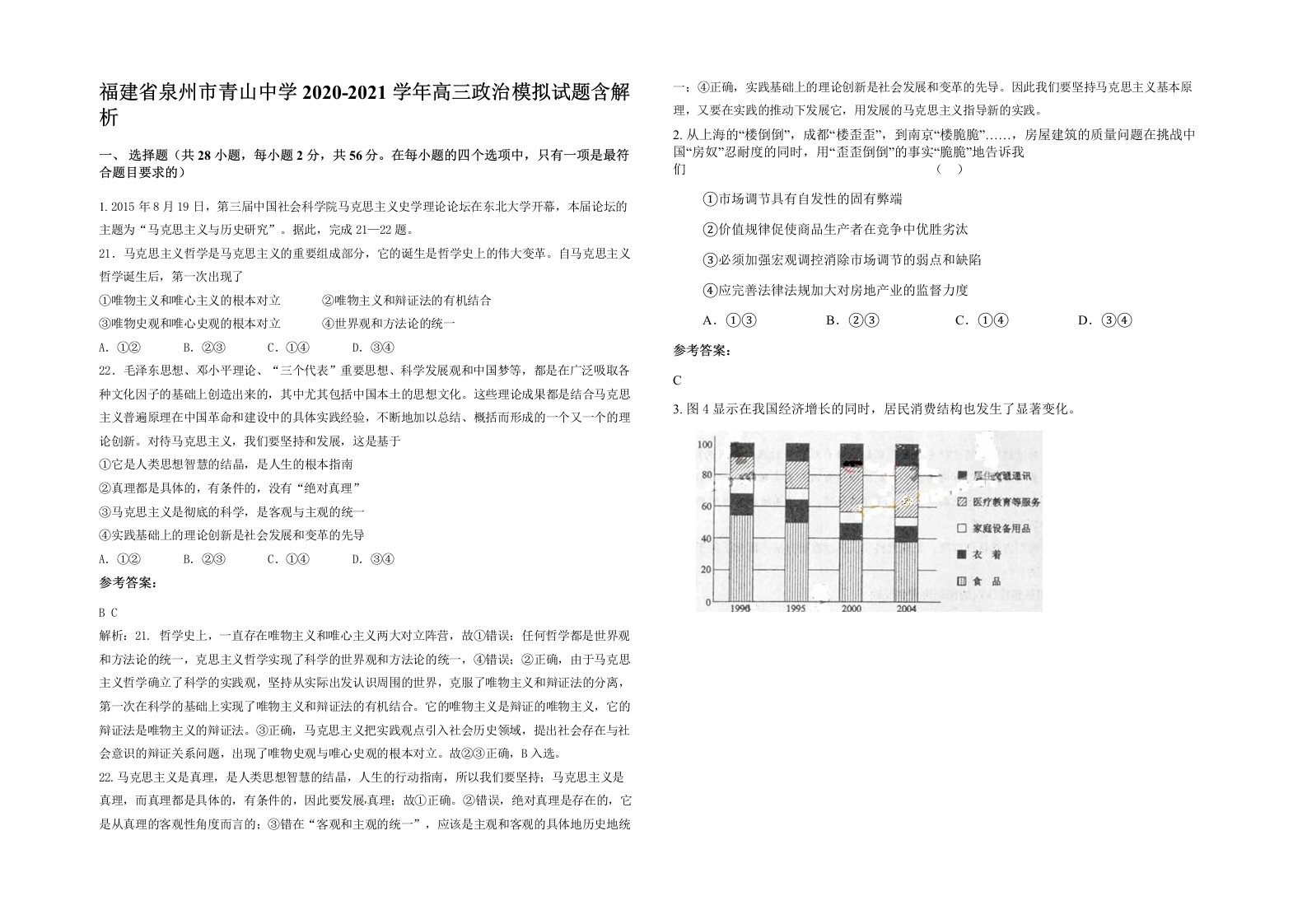 福建省泉州市青山中学2020-2021学年高三政治模拟试题含解析