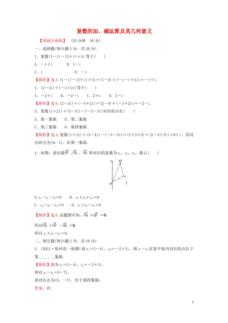 2022年新教材高中数学第七章复数2.1复数的加减运算及其几何意义练习含解析新人教A版必修第二册