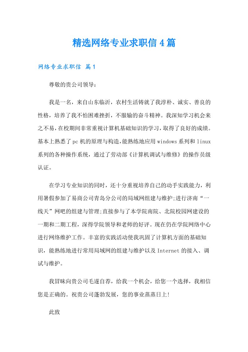 精选网络专业求职信4篇