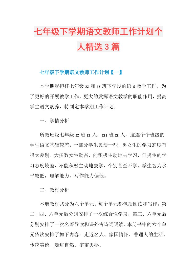 七年级下学期语文教师工作计划个人精选3篇