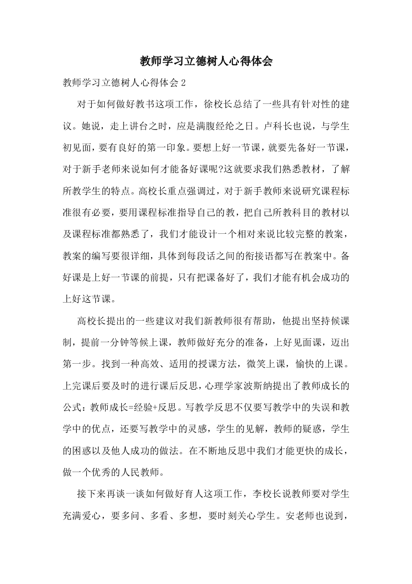 教师学习立德树人心得体会