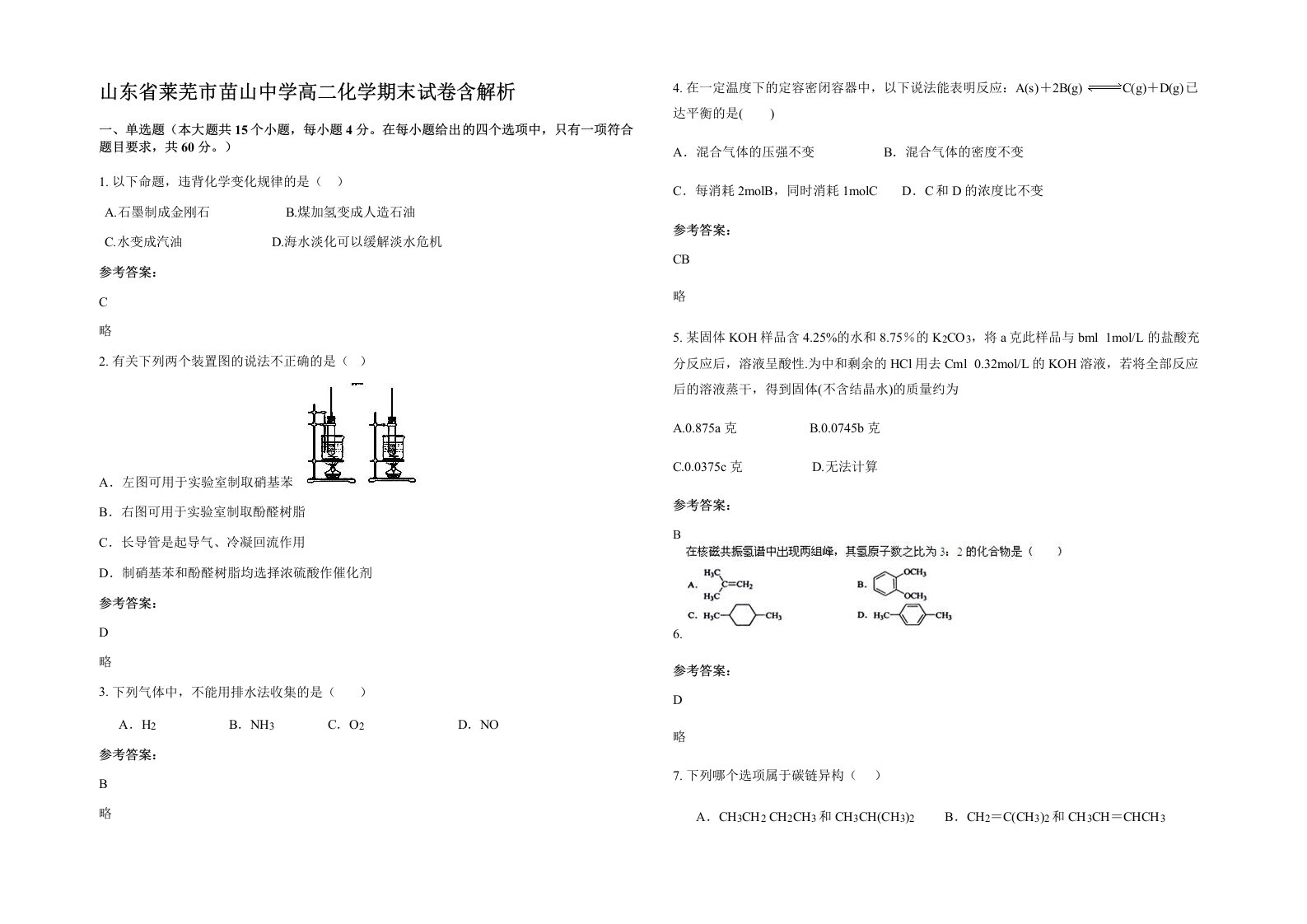 山东省莱芜市苗山中学高二化学期末试卷含解析