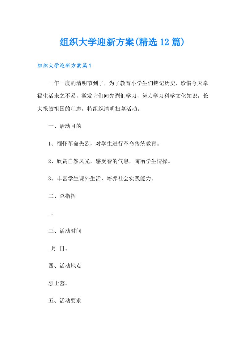 组织大学迎新方案(精选12篇)