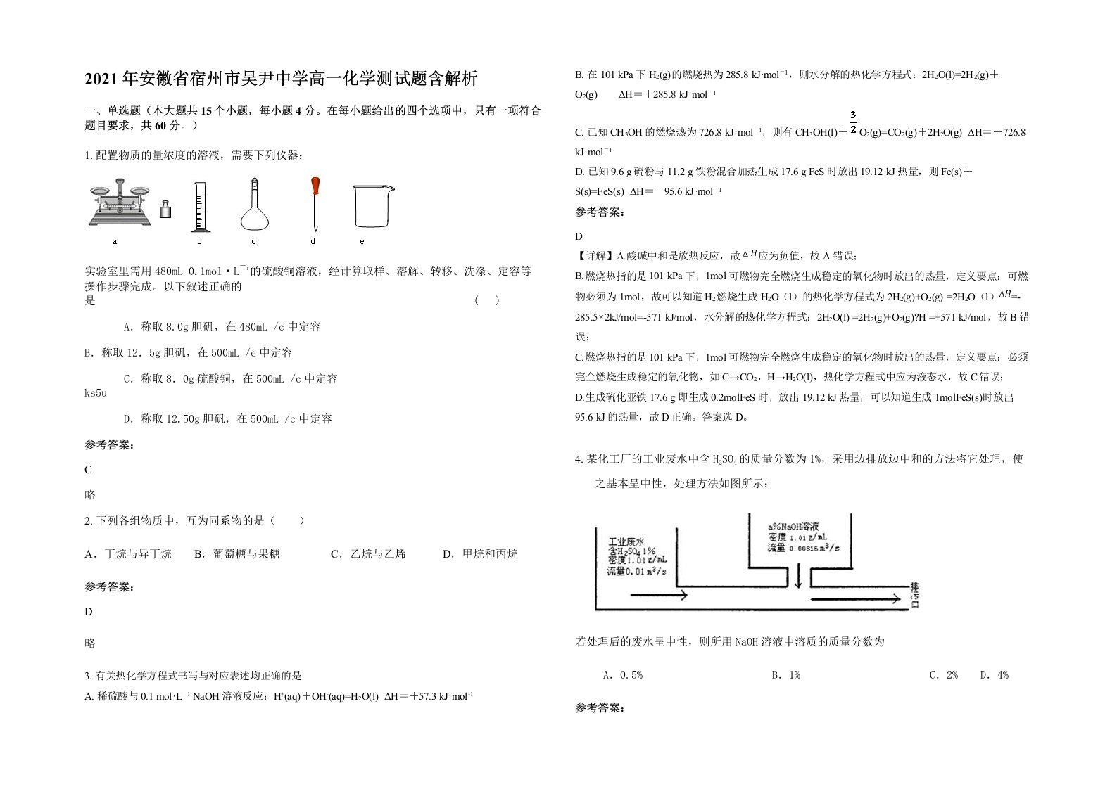 2021年安徽省宿州市吴尹中学高一化学测试题含解析