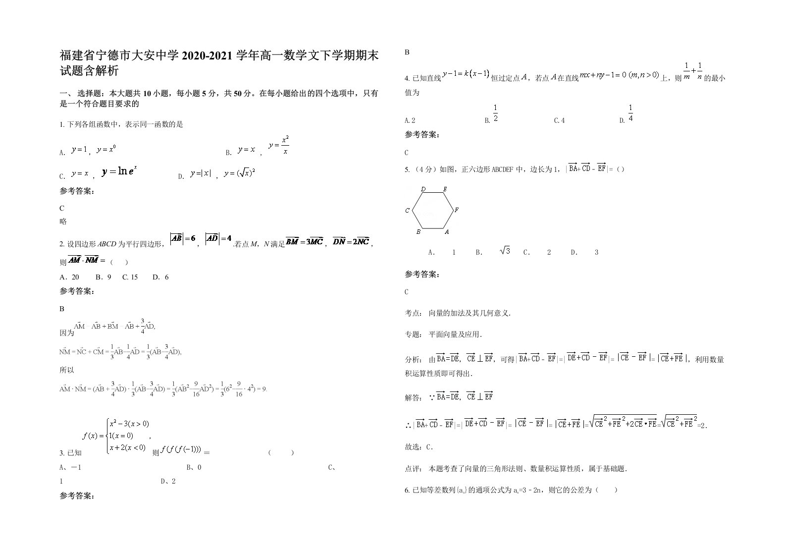 福建省宁德市大安中学2020-2021学年高一数学文下学期期末试题含解析