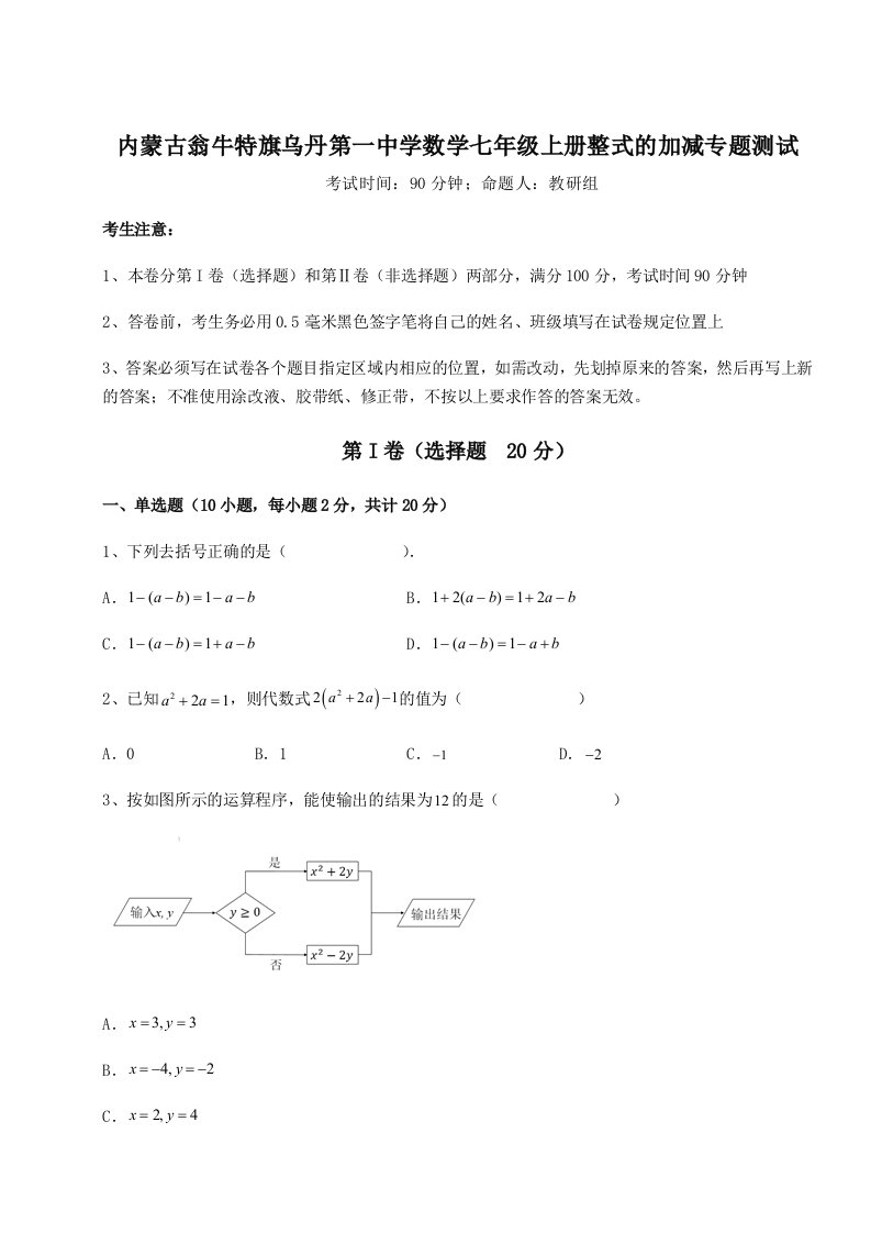 强化训练内蒙古翁牛特旗乌丹第一中学数学七年级上册整式的加减专题测试试题（含详解）