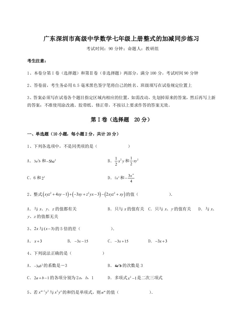 强化训练广东深圳市高级中学数学七年级上册整式的加减同步练习试卷