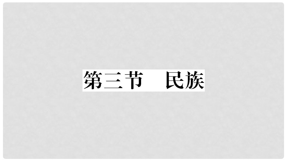 八年级地理上册