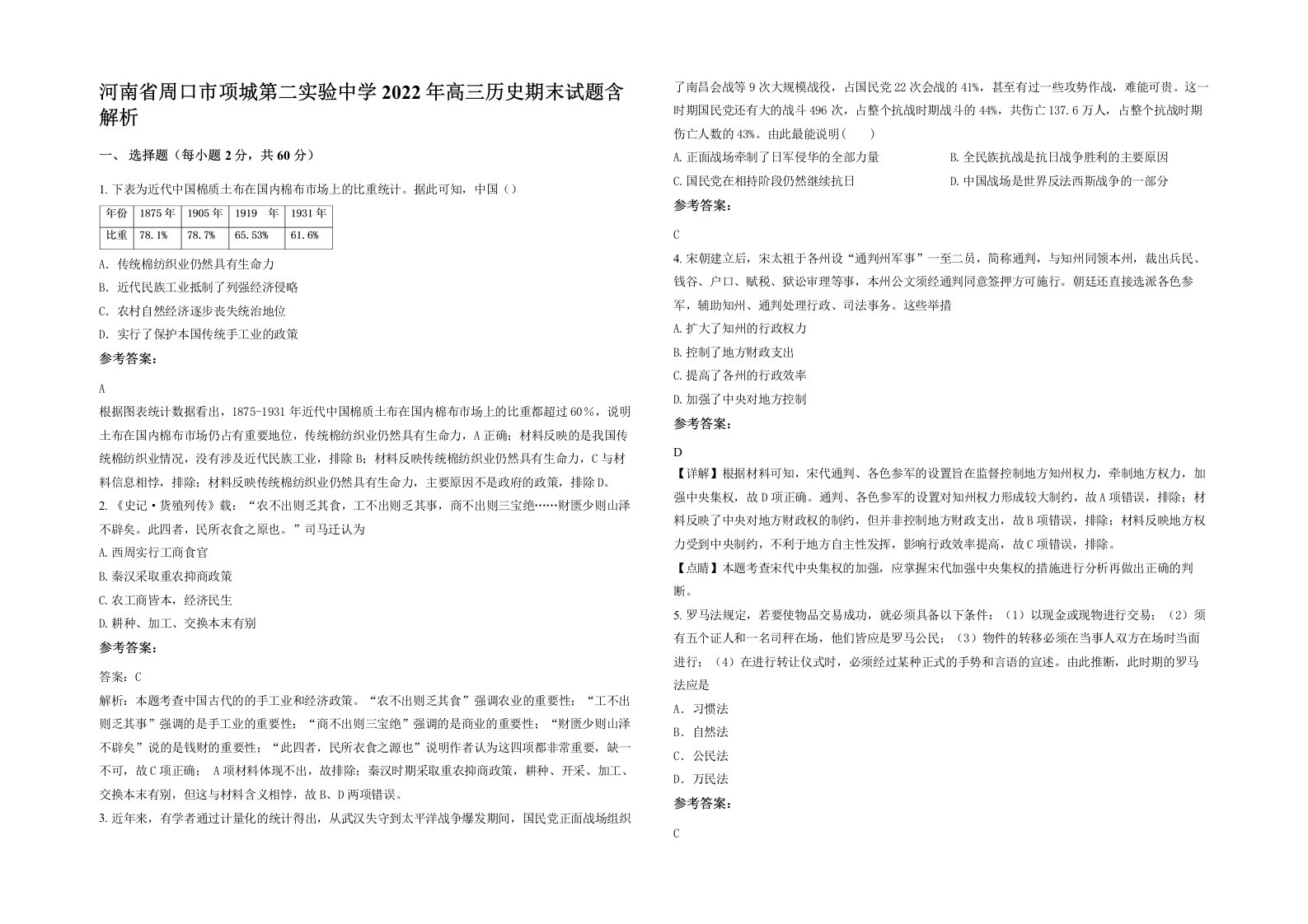 河南省周口市项城第二实验中学2022年高三历史期末试题含解析