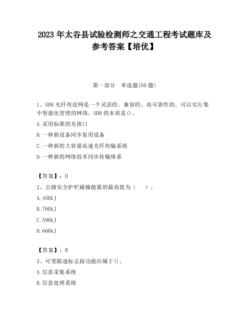 2023年太谷县试验检测师之交通工程考试题库及参考答案【培优】