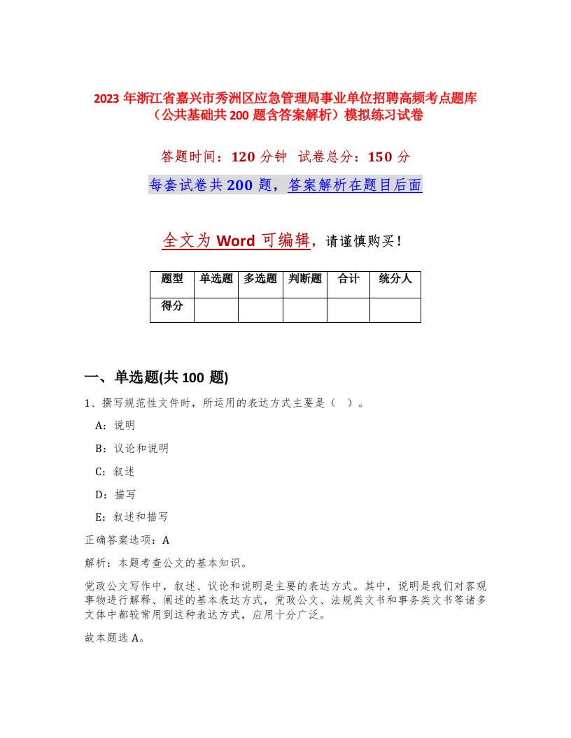 2023年浙江省嘉兴市秀洲区应急管理局事业单位招聘高频考点题库公共基础共200题含答案解析模拟练习试卷