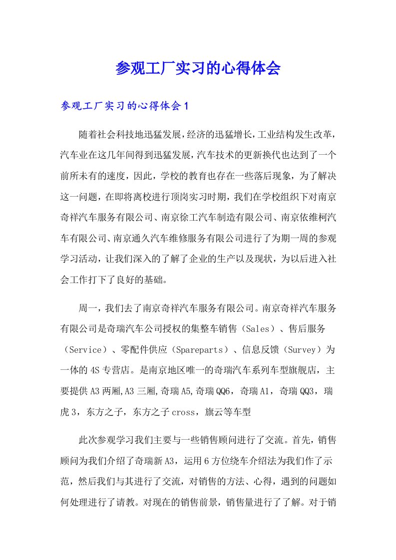 参观工厂实习的心得体会