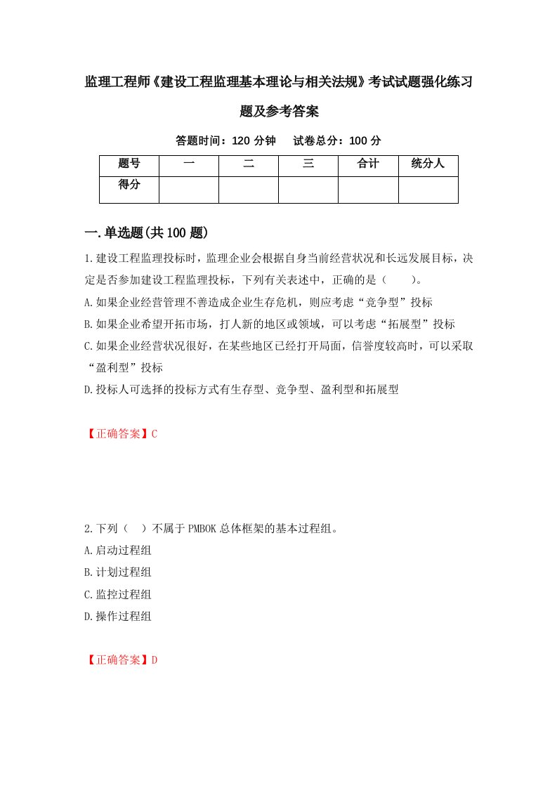 监理工程师建设工程监理基本理论与相关法规考试试题强化练习题及参考答案50