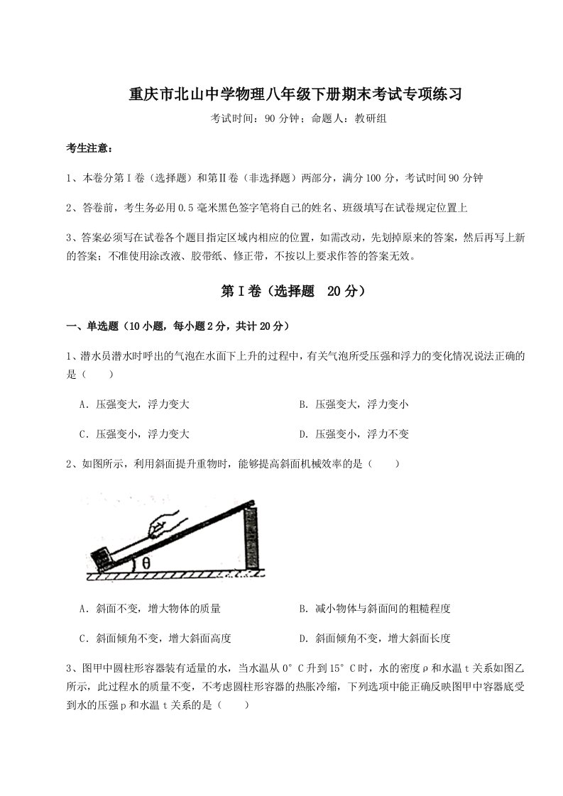 重难点解析重庆市北山中学物理八年级下册期末考试专项练习练习题（含答案详解）