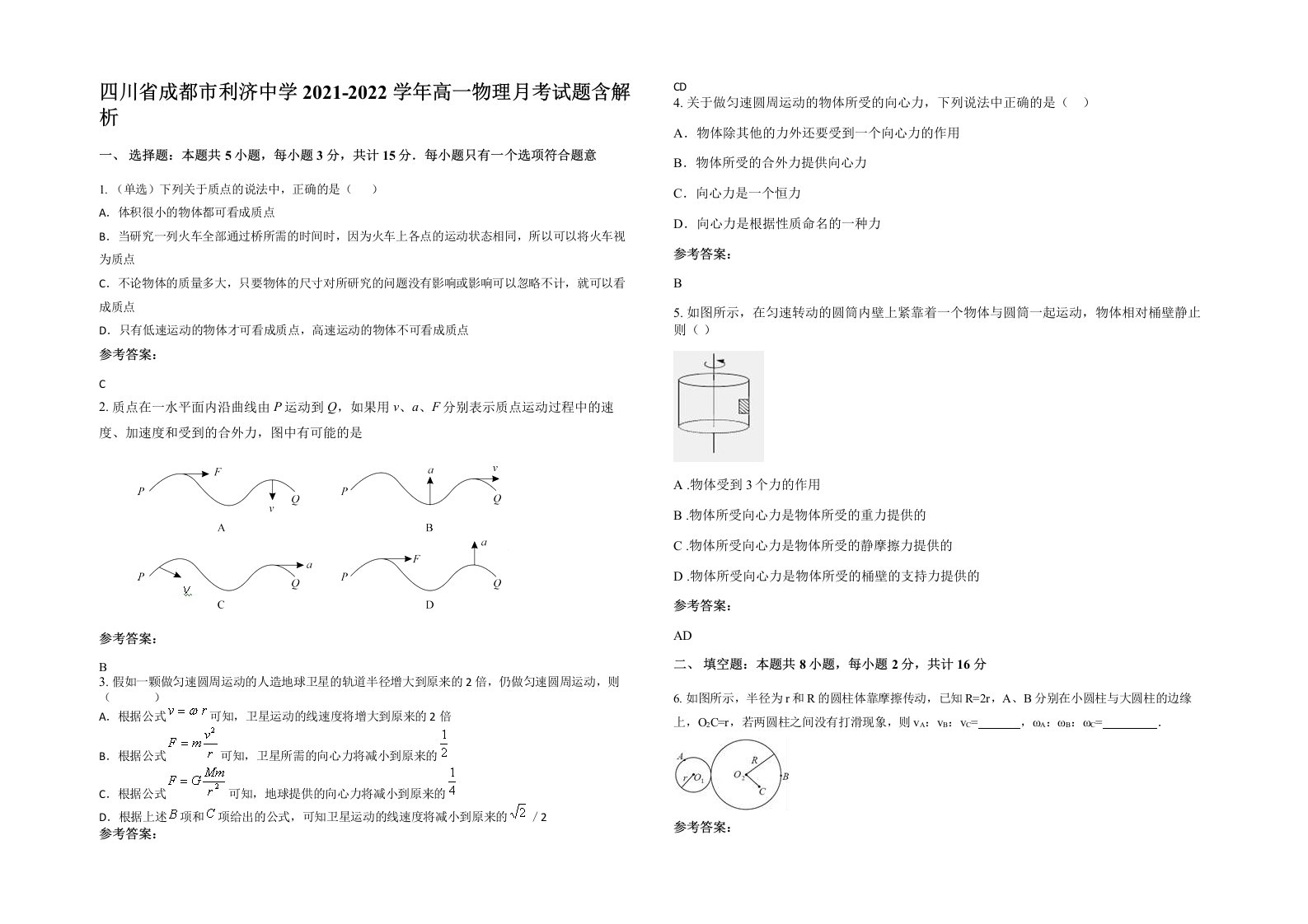 四川省成都市利济中学2021-2022学年高一物理月考试题含解析