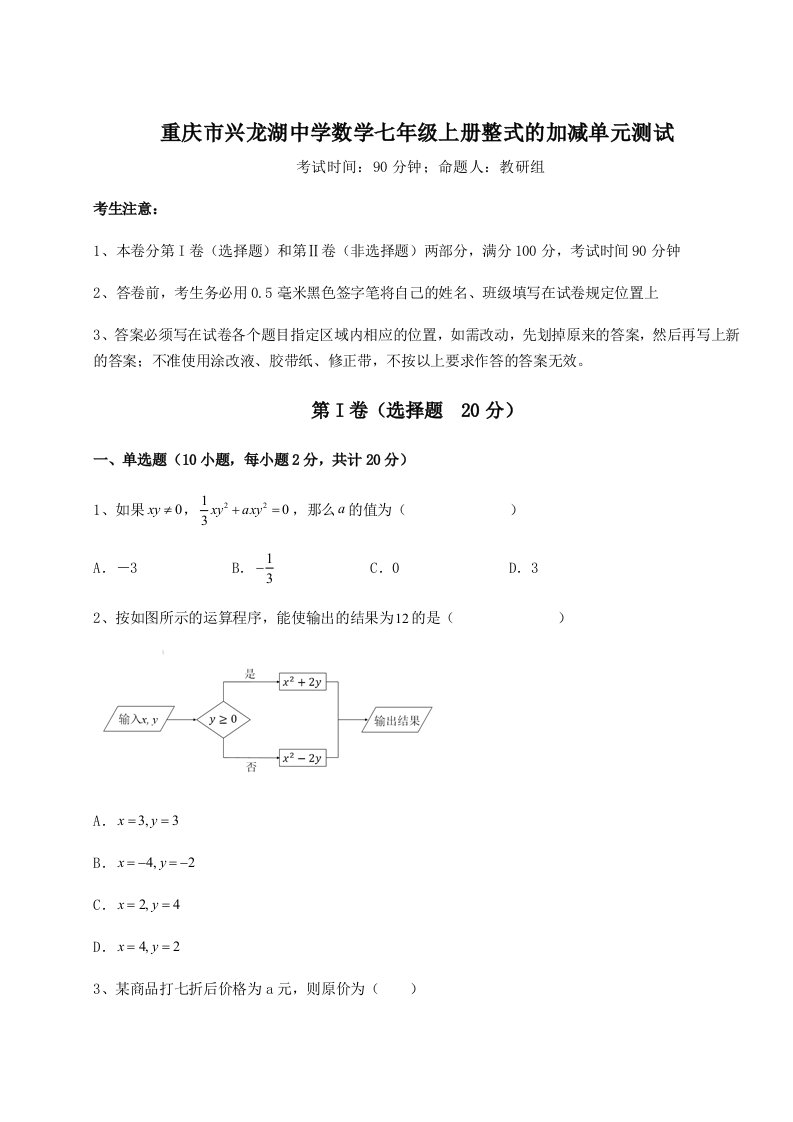 强化训练重庆市兴龙湖中学数学七年级上册整式的加减单元测试试题（含详细解析）