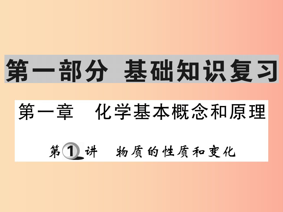 2019中考化学一轮复习第一部分基础知识复习第一章化学基本概念和原理第1讲物质的性质和变化精讲课件