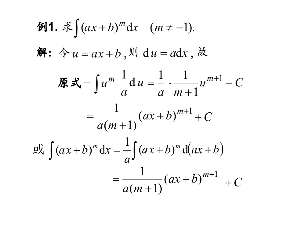 高等数学北大第二版不定积分的换元法