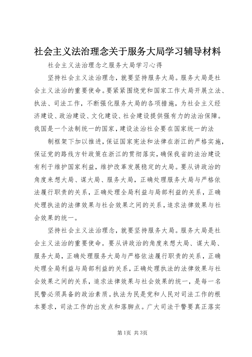 社会主义法治理念关于服务大局学习辅导材料