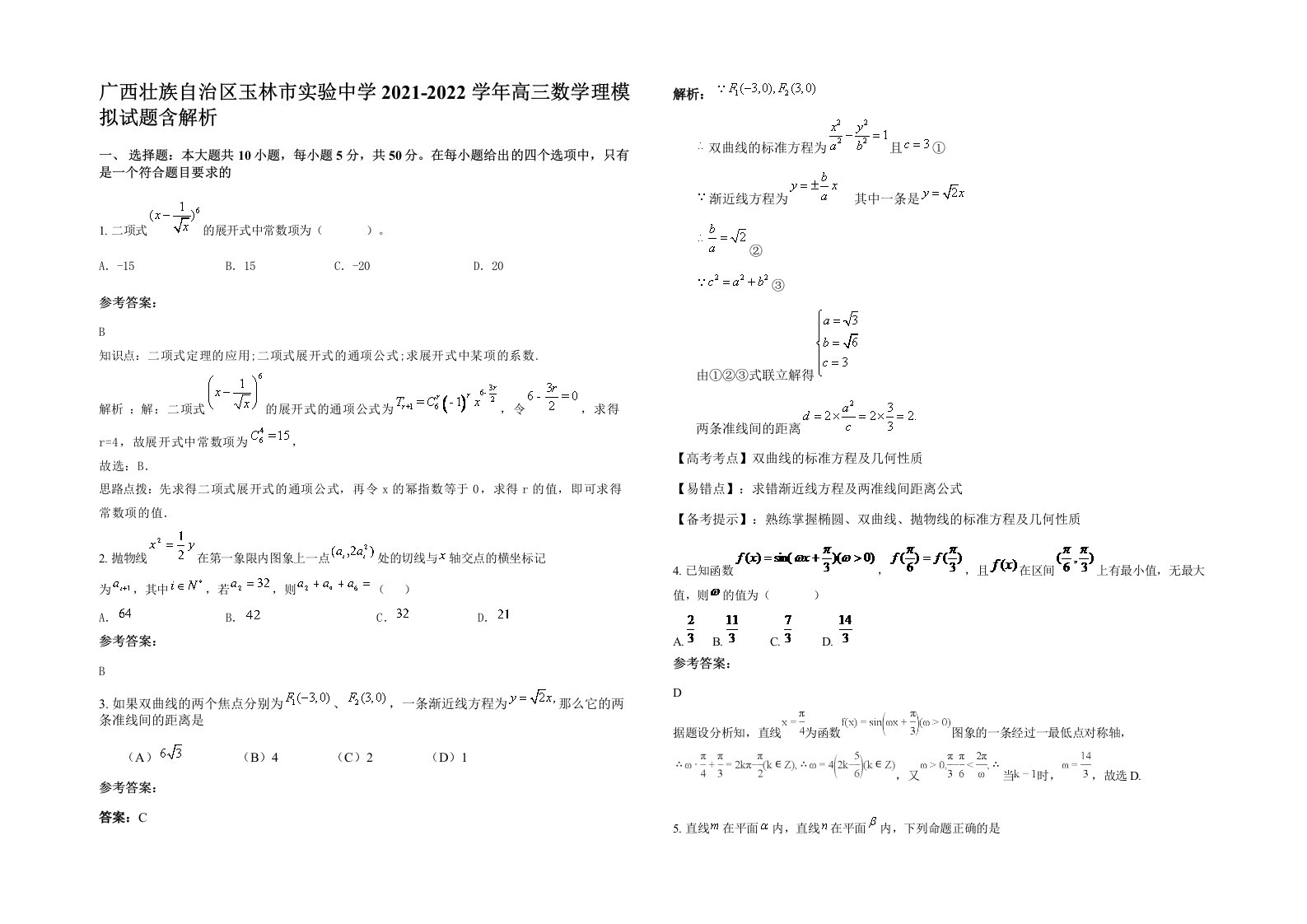 广西壮族自治区玉林市实验中学2021-2022学年高三数学理模拟试题含解析