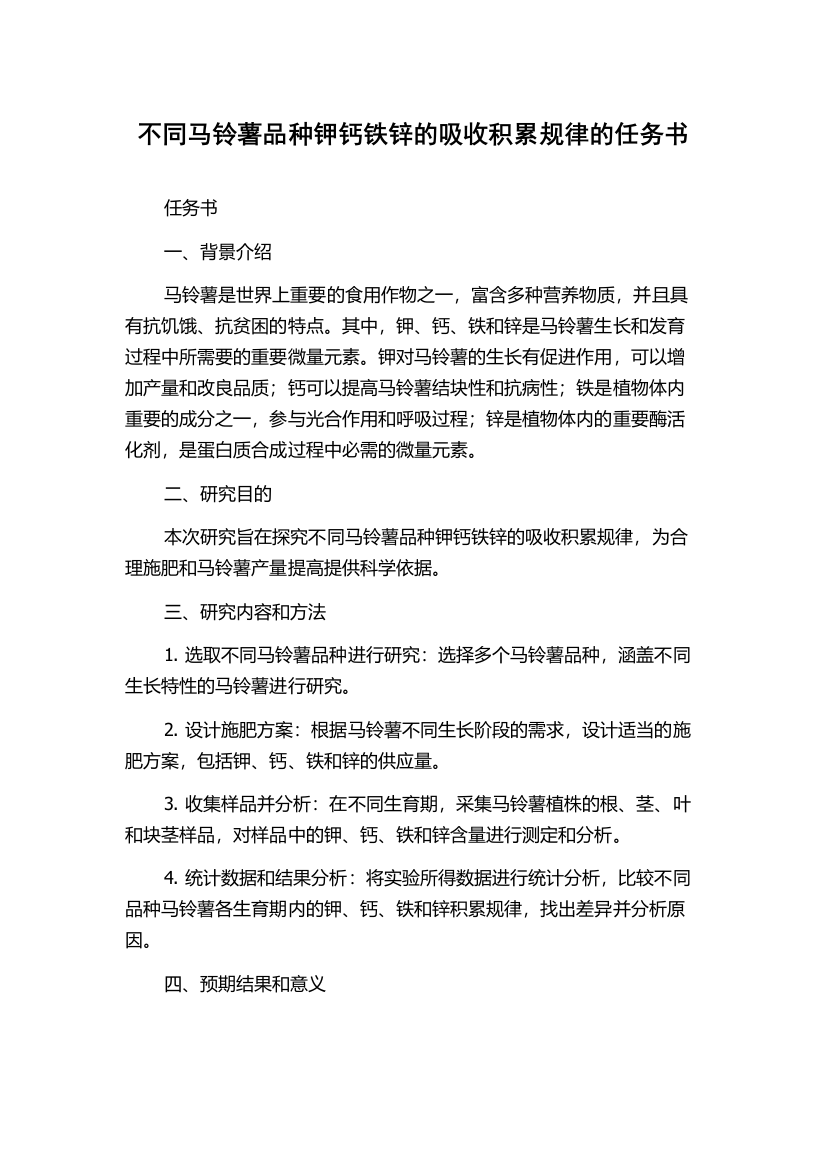 不同马铃薯品种钾钙铁锌的吸收积累规律的任务书