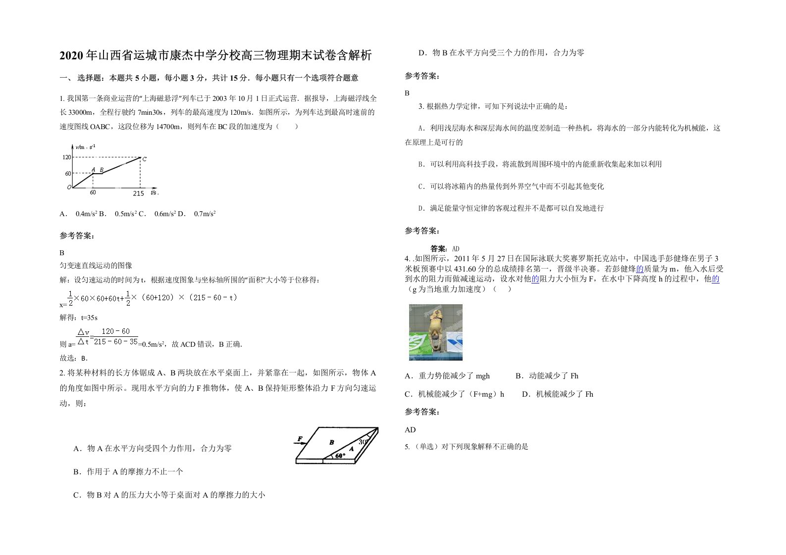 2020年山西省运城市康杰中学分校高三物理期末试卷含解析