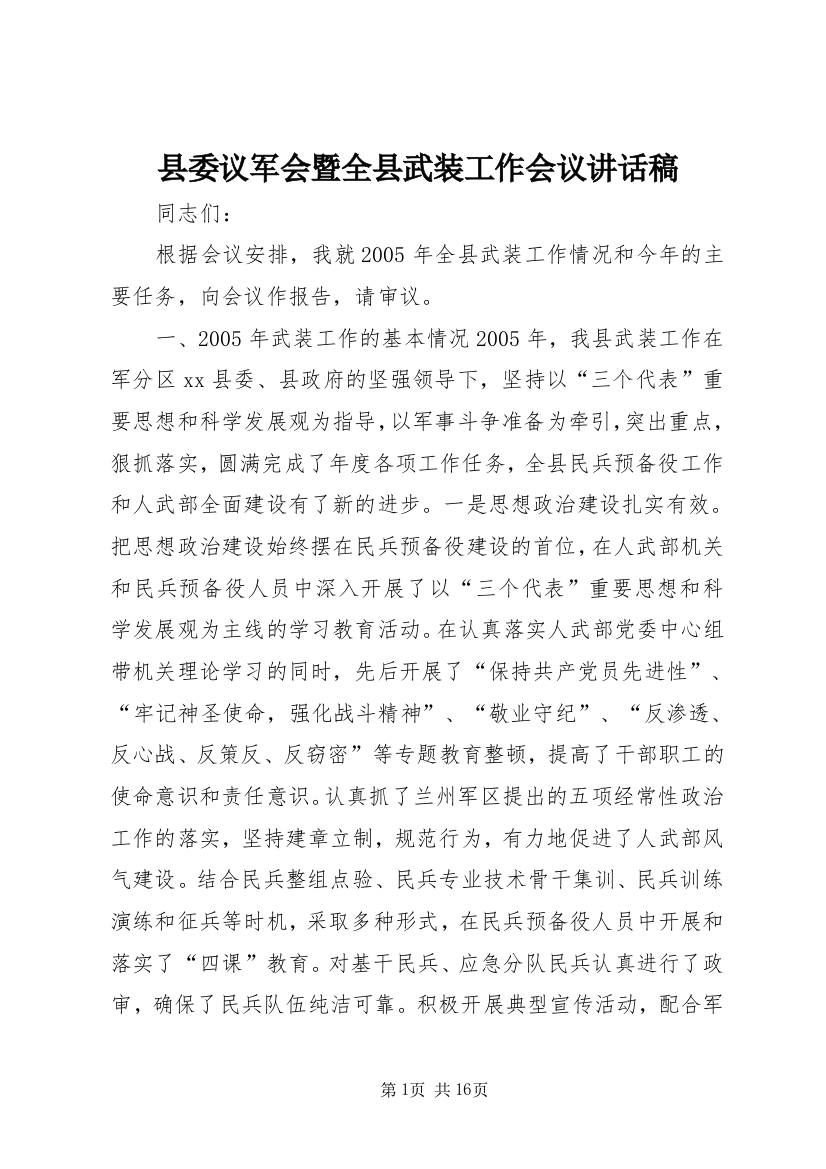 县委议军会暨全县武装工作会议讲话稿