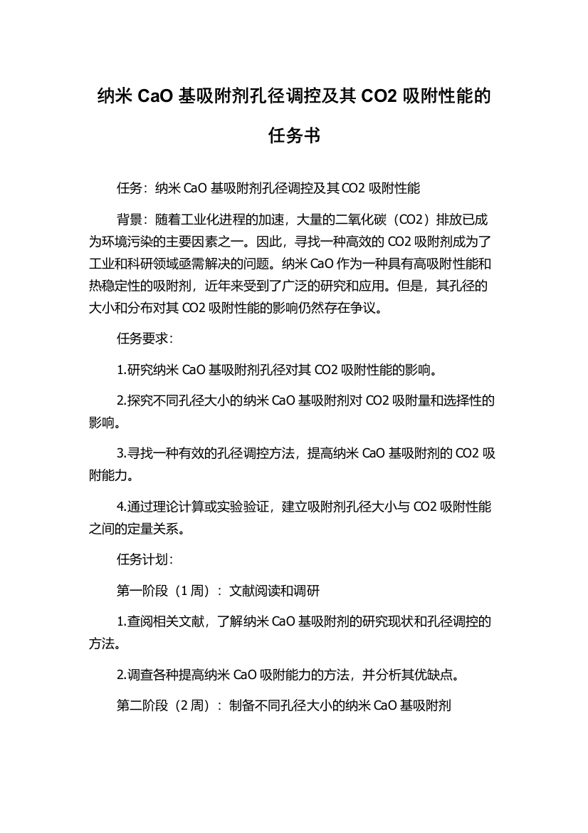 纳米CaO基吸附剂孔径调控及其CO2吸附性能的任务书