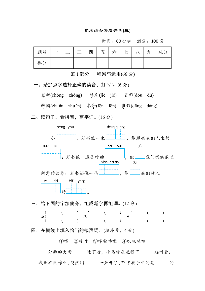 人教部编版小学二年级语文上册期末综合素质评价(三)